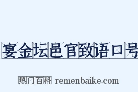 宴金坛邑官致语口号是什么意思的图片